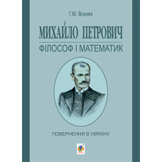 Михайло Петрович - філософ і математик. Повернення в Україну