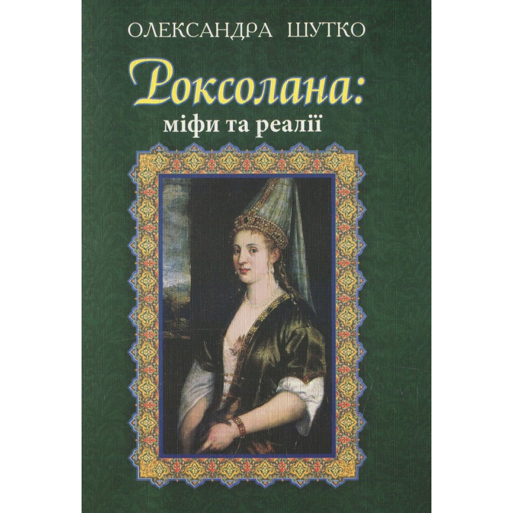 Роксолана: міфи та реалії