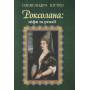 Роксолана: міфи та реалії