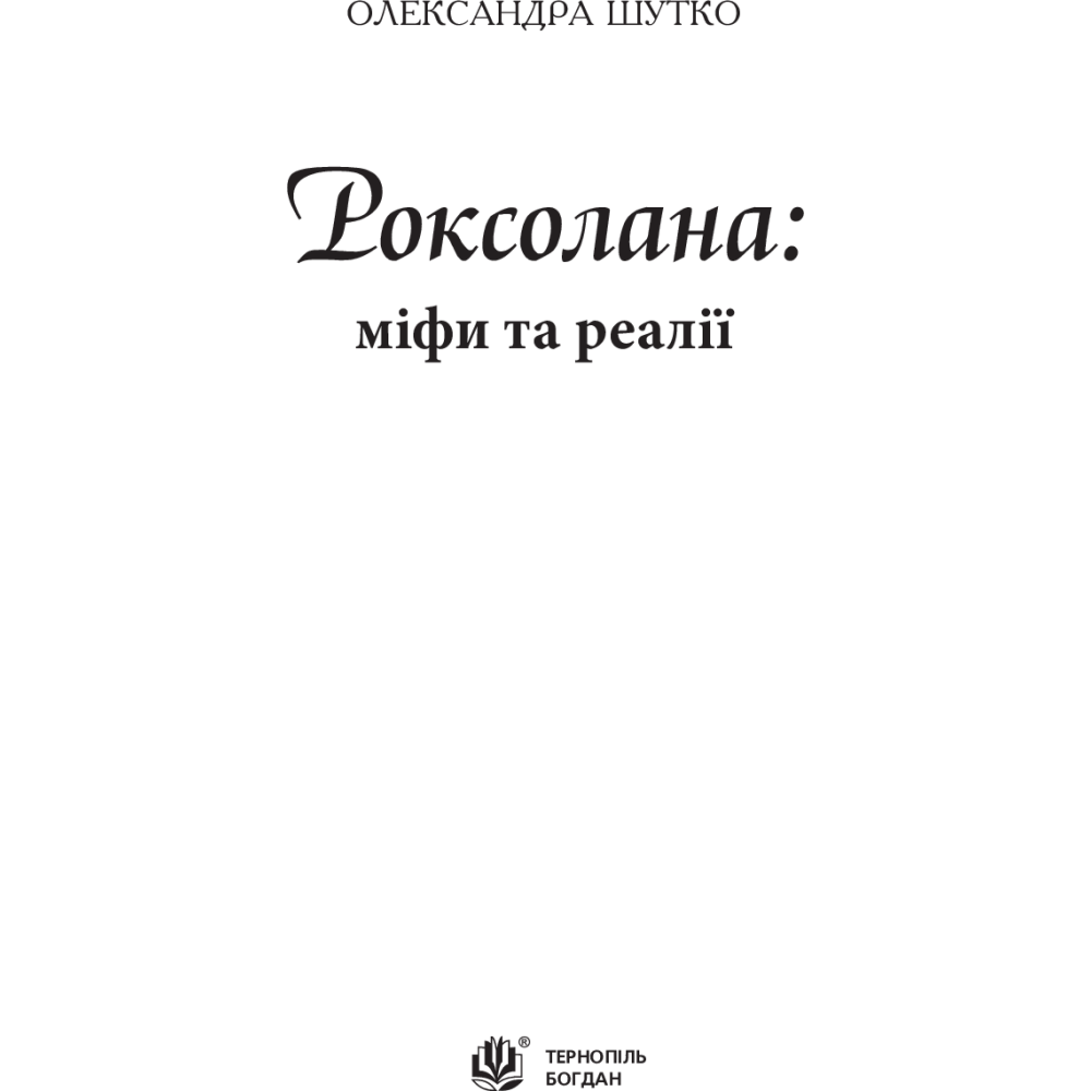 Роксолана: міфи та реалії