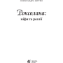 Роксолана: міфи та реалії