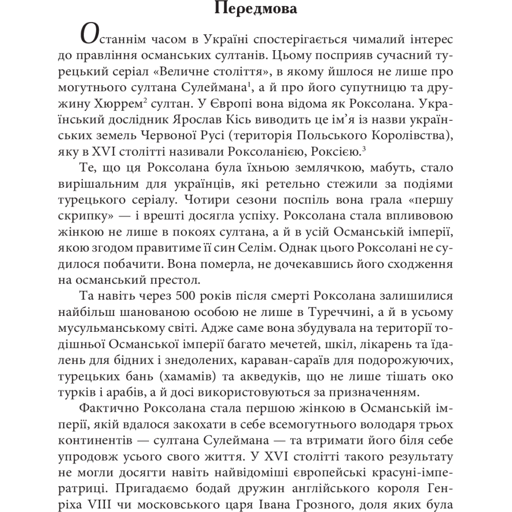 Роксолана: міфи та реалії