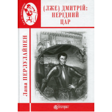 (Лже) Димитрій І. Нерідний цар