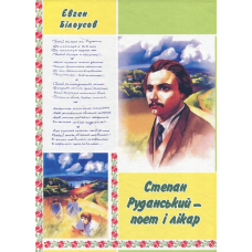 Степан Руданський - поет, перекладач, лікар: Художньо-документальна повість.