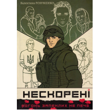 Нескорені. Книга 2