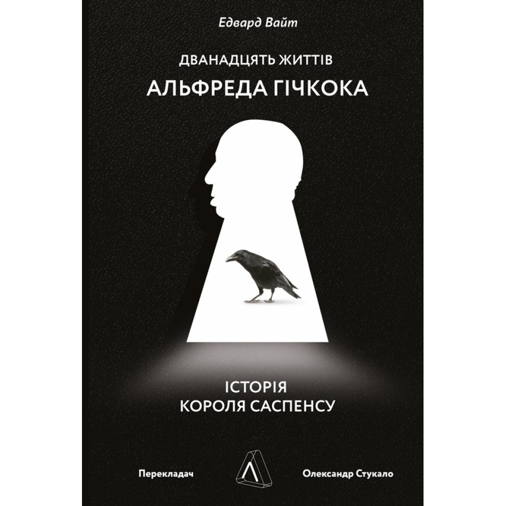 Дванадцять життів Альфреда Гічкока. Історія короля саспенсу