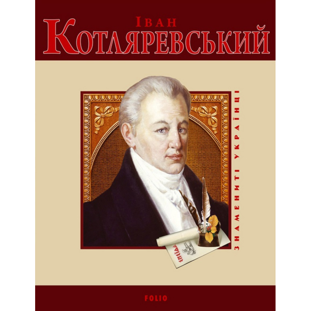 Iван Котляревськийм