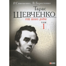 Тарас Шевченко та його доба. Том 1