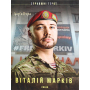 Віталій Марків