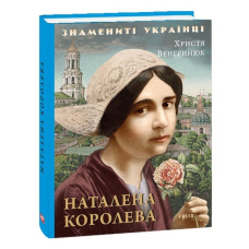 Наталена Королева