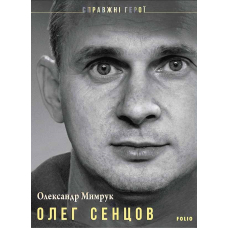 Олег Сенцов