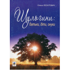 Шульгини. Батьки, діти, онуки