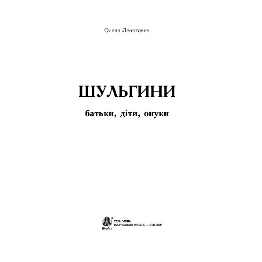 Шульгини. Батьки, діти, онуки