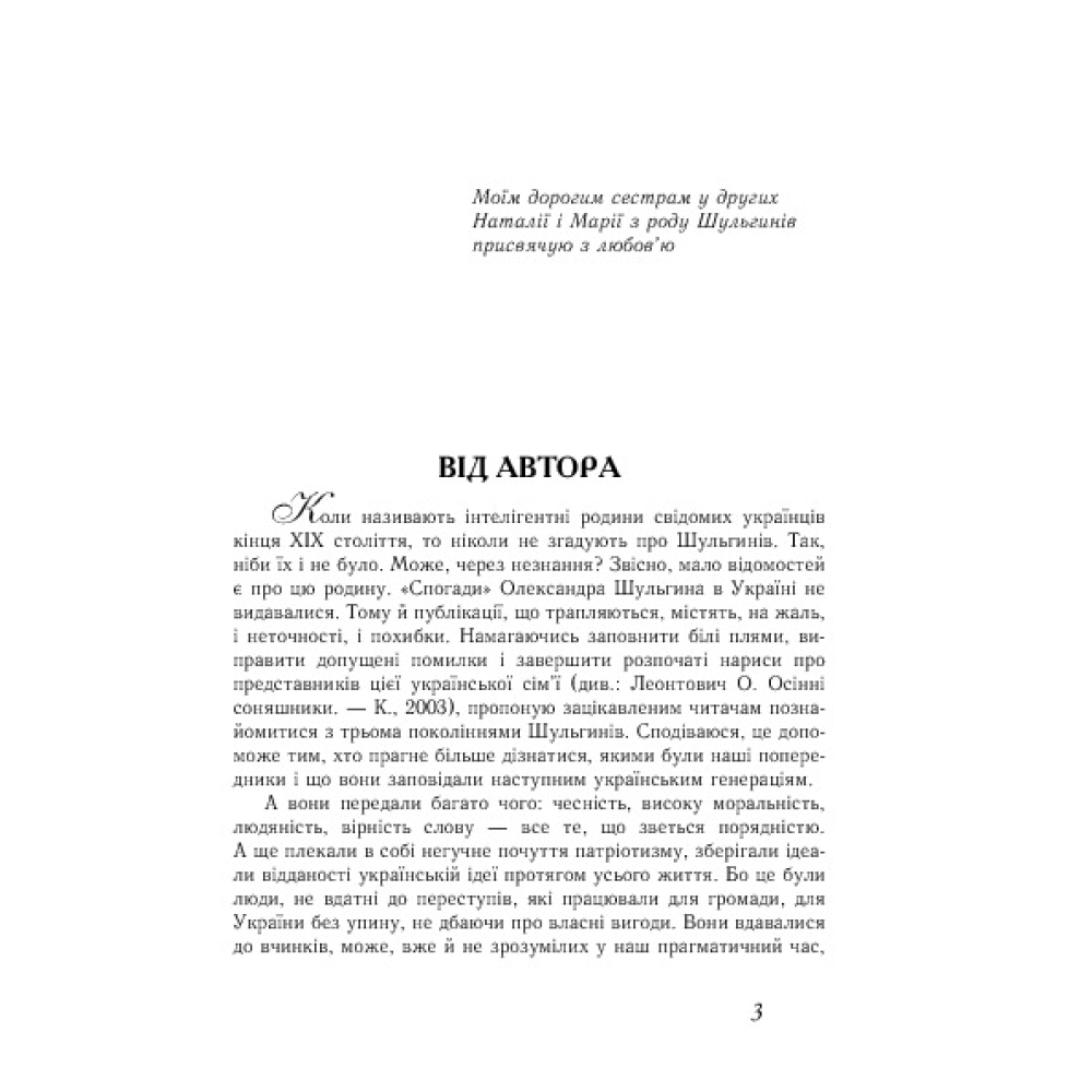 Шульгини. Батьки, діти, онуки