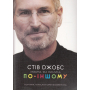 Стів Джобс. Людина, яка мислила по-іншому