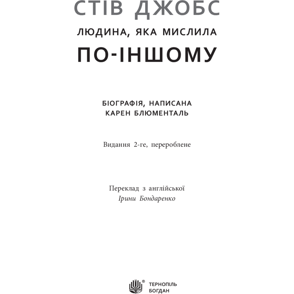 Стів Джобс. Людина, яка мислила по-іншому