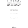 Стів Джобс. Людина, яка мислила по-іншому