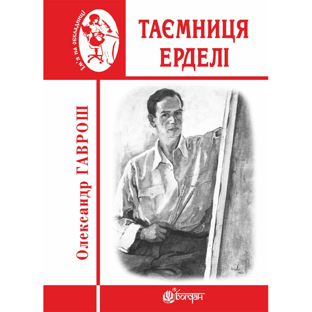 Таємниця Ерделі