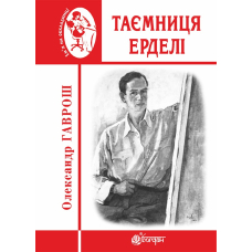 Таємниця Ерделі