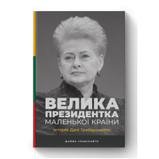 Велика президентка маленької країни. Історія Далі Грибаускайте