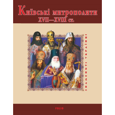 Київські митрополити ХVII-XVIII ст.