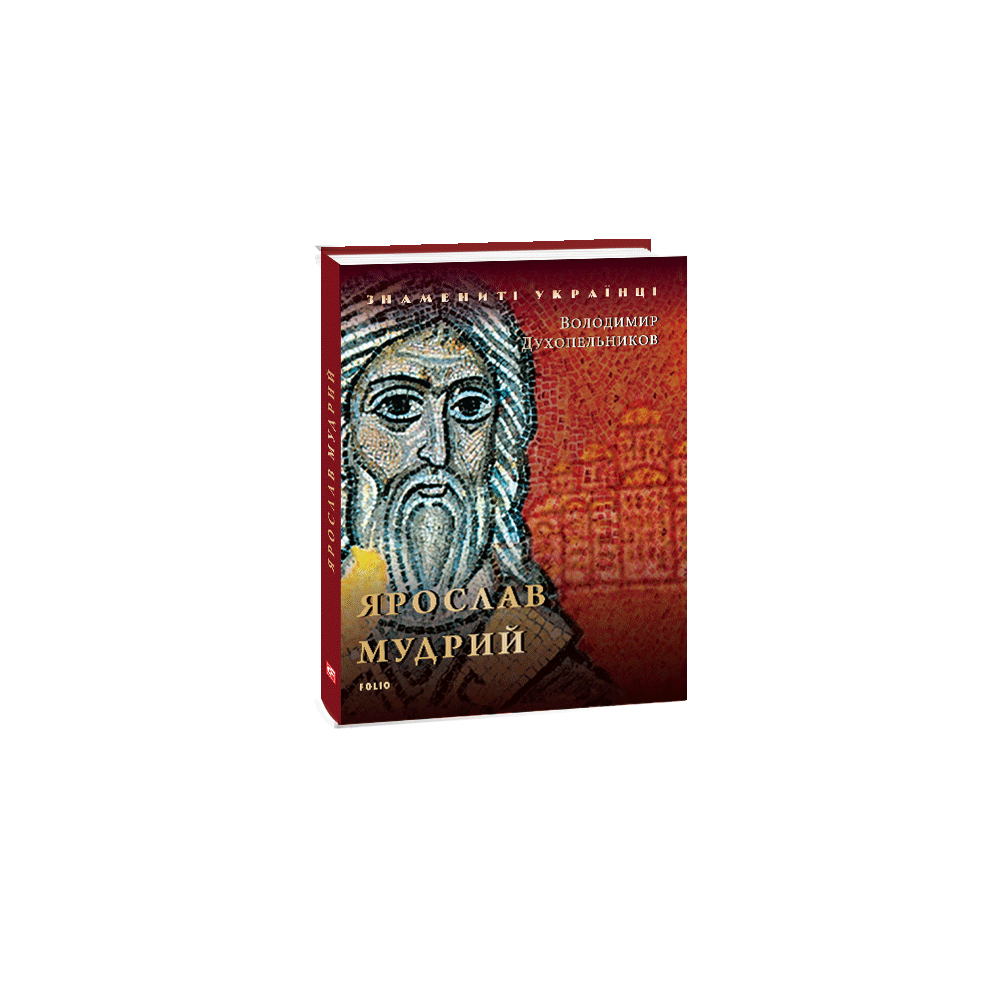 Ярослав Мудрий