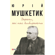 Дороги, які нас вибирають. Книга спогадів