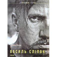 Василь Сліпак
