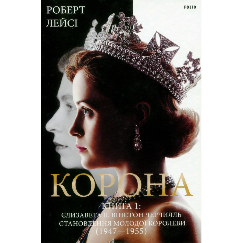 Корона. Книга 1. Єлизавета II, Вінстон Черчилль. Становлення молодої королеви (1947–1955)