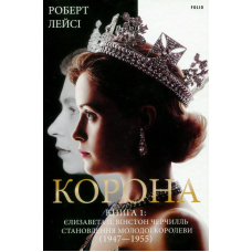 Корона. Книга 1. Єлизавета II, Вінстон Черчилль. Становлення молодої королеви (1947–1955)