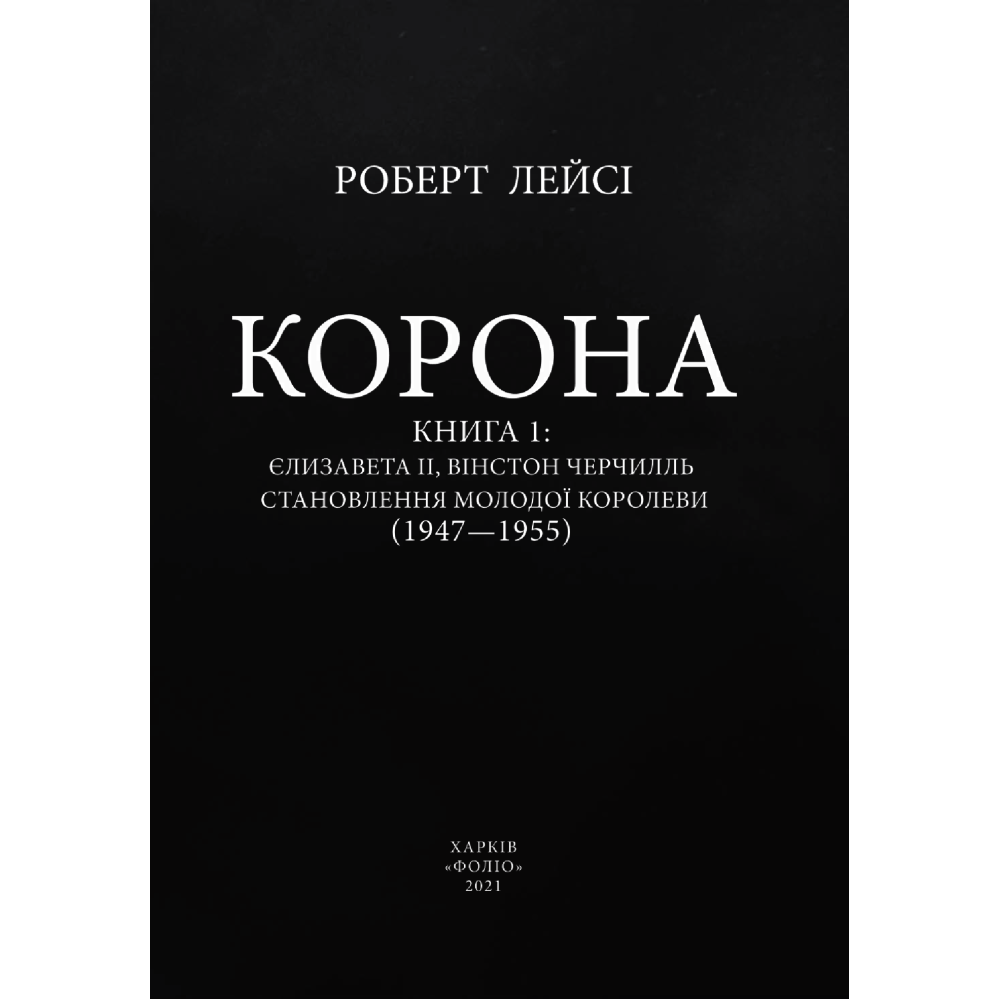 Корона. Книга 1. Єлизавета II, Вінстон Черчилль. Становлення молодої королеви (1947–1955)