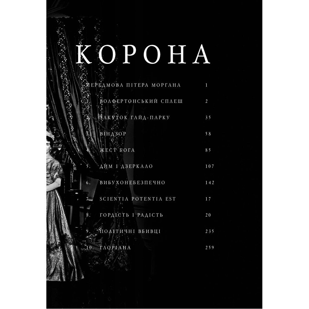 Корона. Книга 1. Єлизавета II, Вінстон Черчилль. Становлення молодої королеви (1947–1955)
