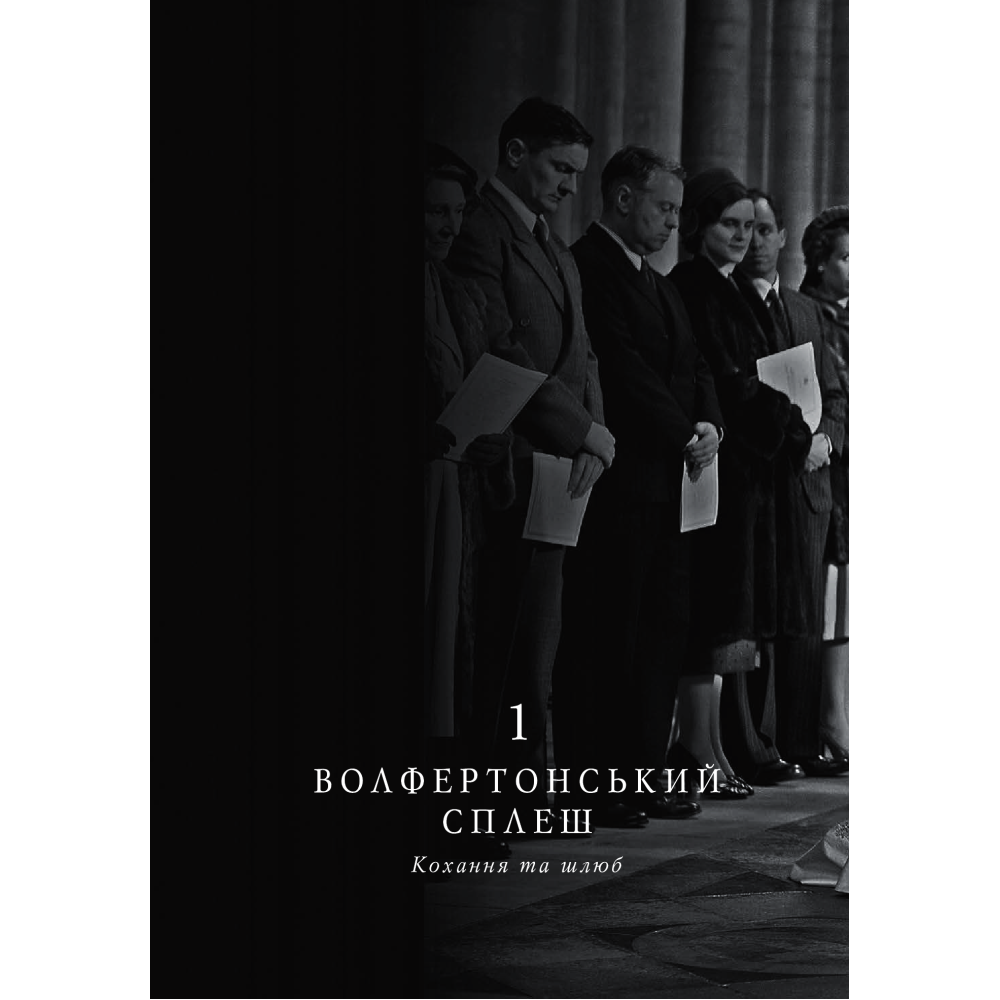 Корона. Книга 1. Єлизавета II, Вінстон Черчилль. Становлення молодої королеви (1947–1955)