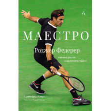 Маестро. Роджер Федерер: велике життя у великому тенісі