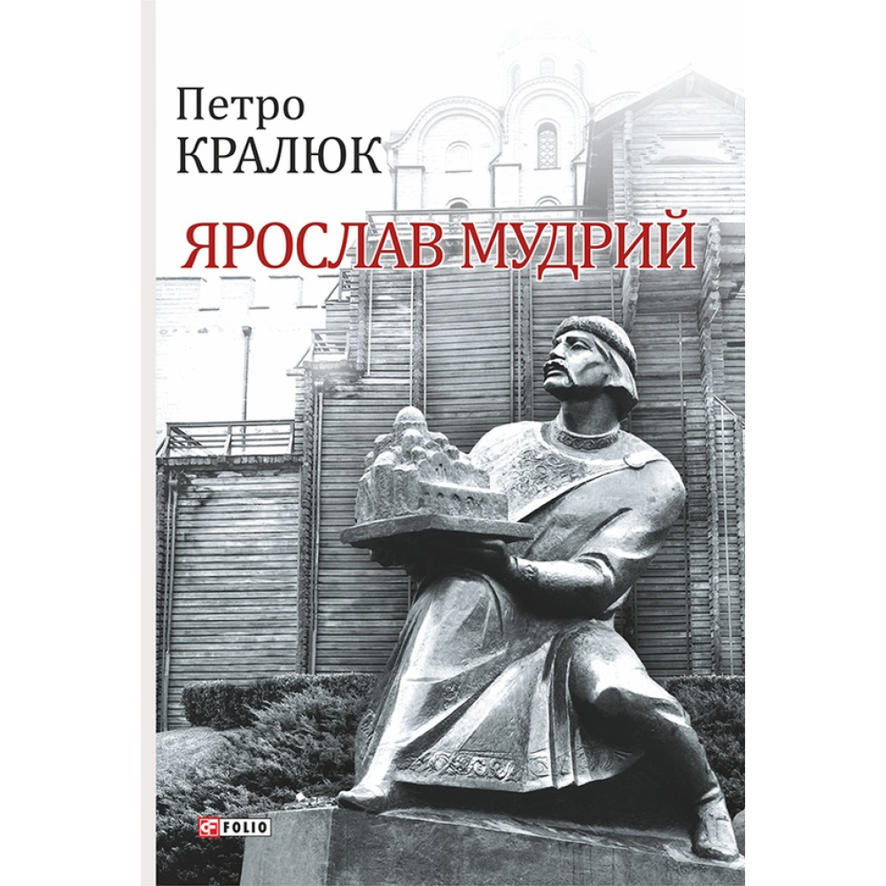 Ярослав Мудрий