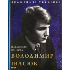 Володимир Івасюк