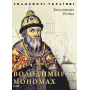 Володимир Мономах