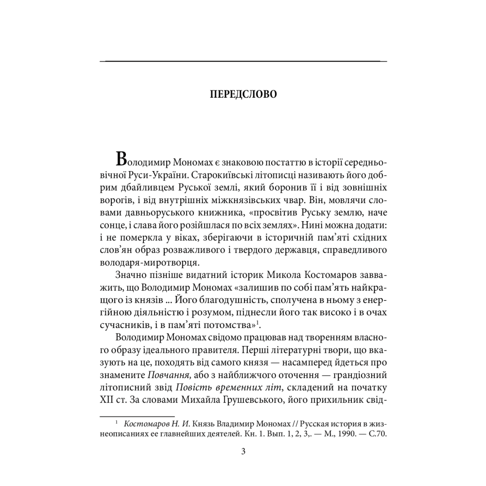 Володимир Мономах