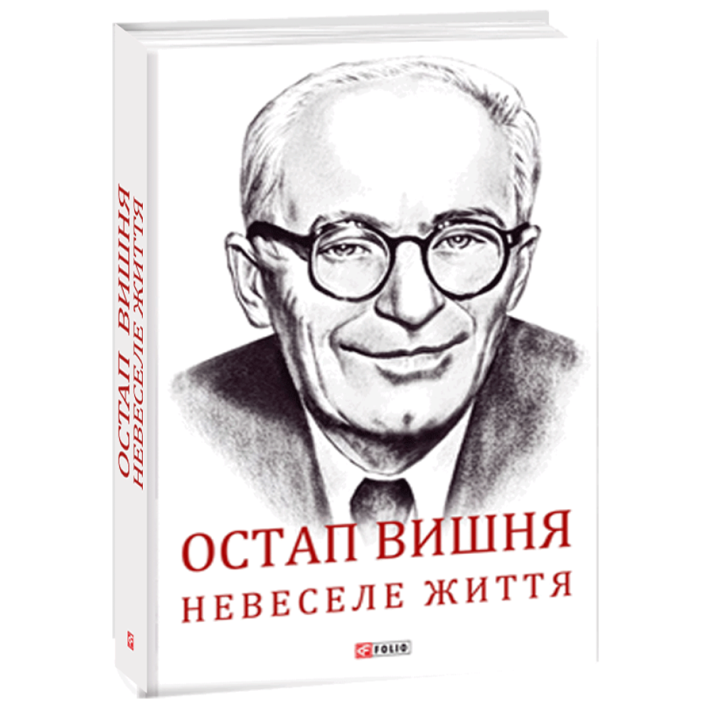 Остап Вишня. Невеселе життя