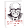 Остап Вишня. Невеселе життя