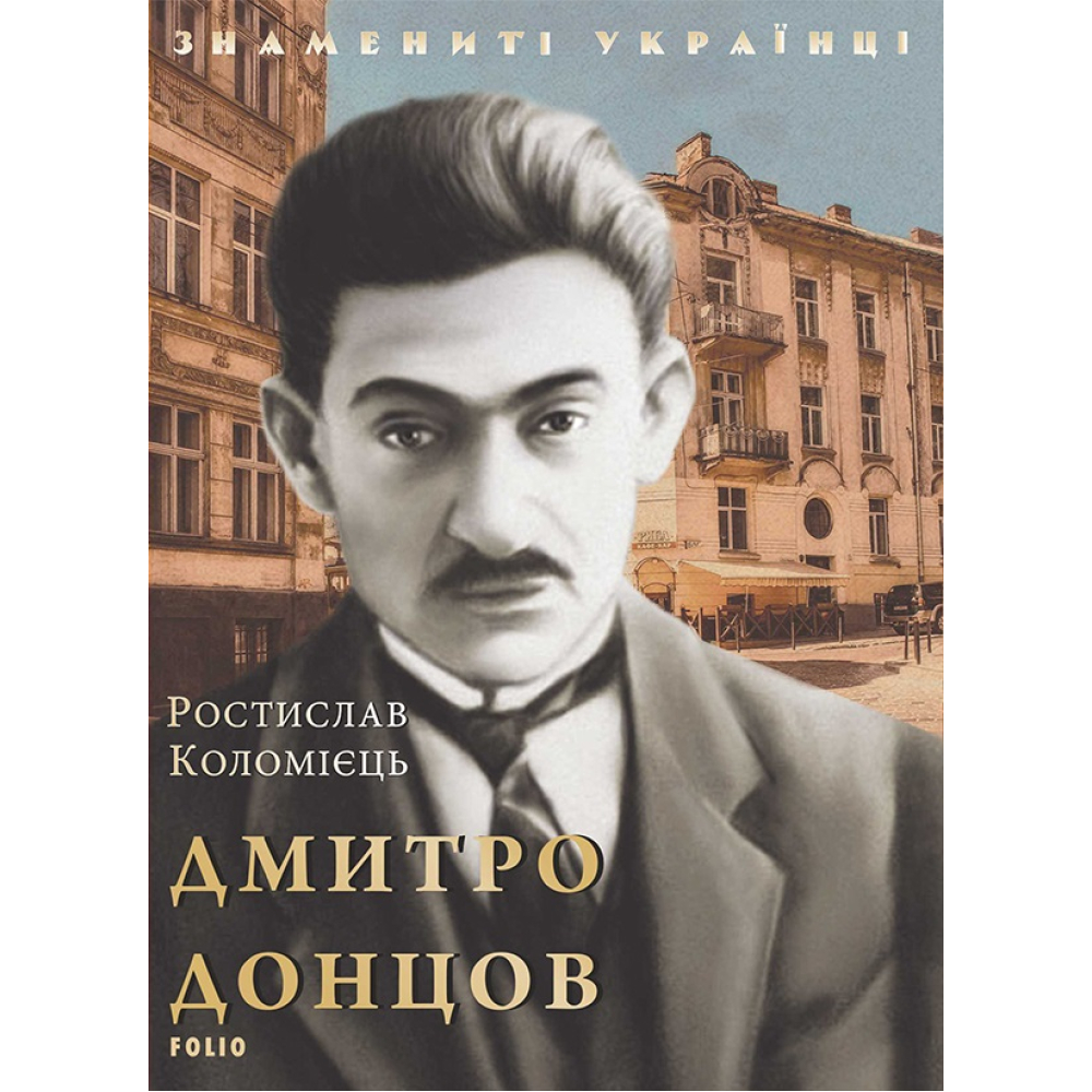 Дмитро Донцов