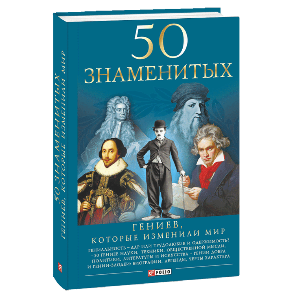 50 геніїв, які змінили світ