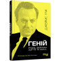 Геній. Річард Фейнман. Життя та наука