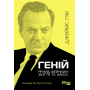 Геній. Річард Фейнман. Життя та наука