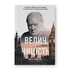 Велич і ницість. Історія про Черчилля, його родину та спротив під час Лондонського бліцу