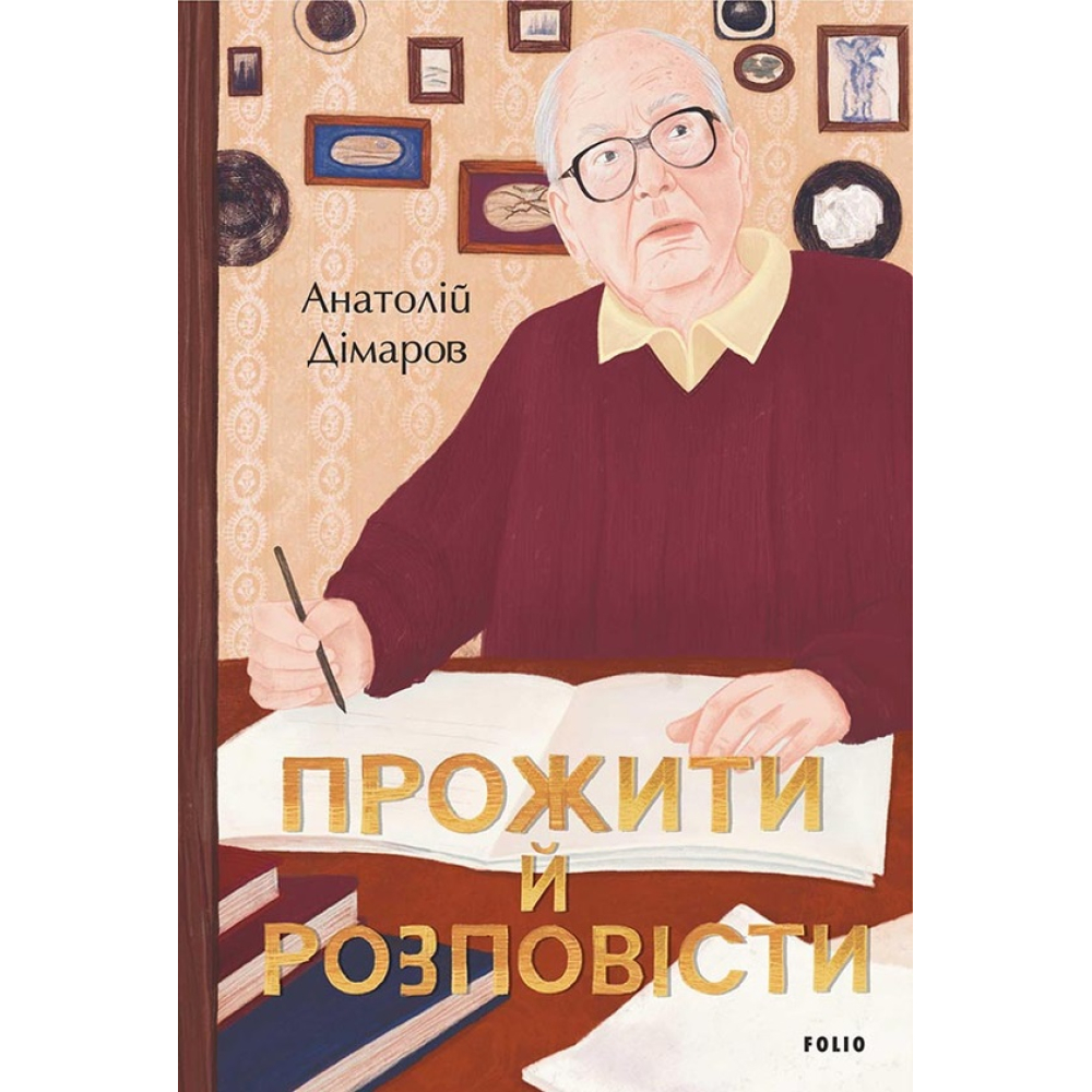 Прожити й розповісти