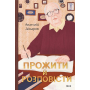 Прожити й розповісти