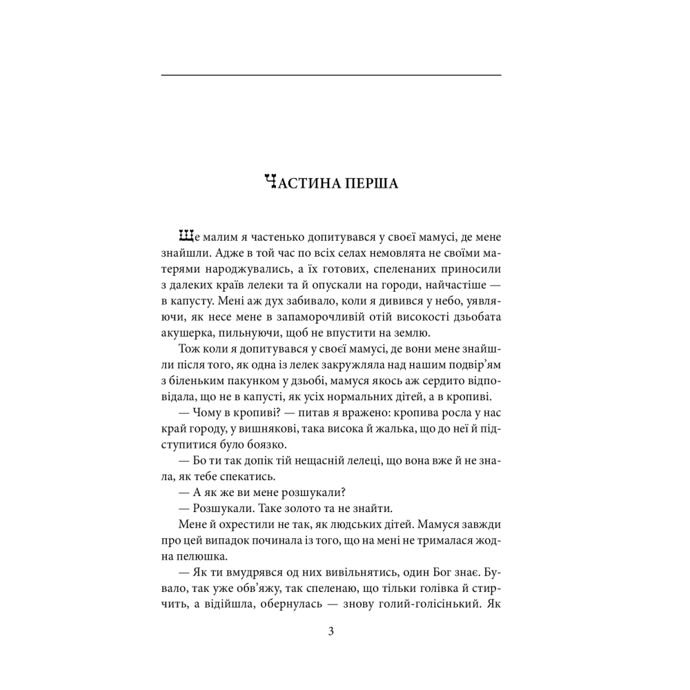 Прожити й розповісти
