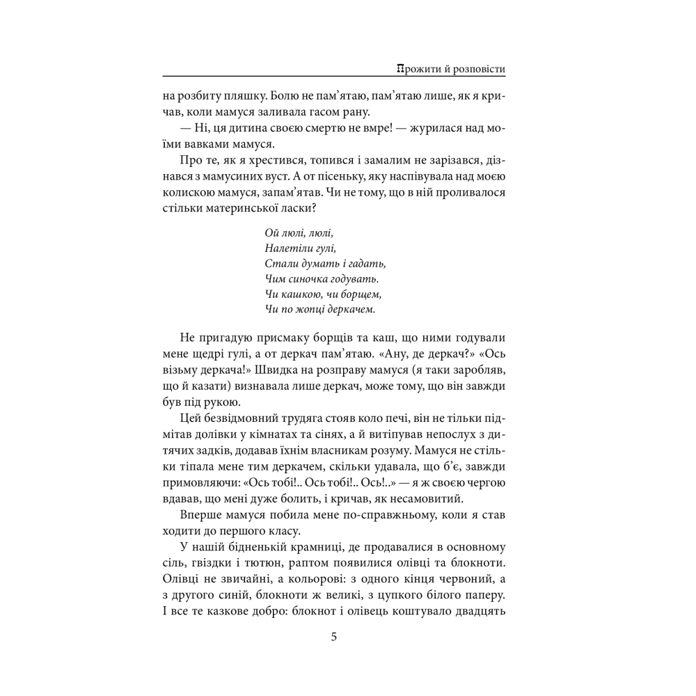 Прожити й розповісти