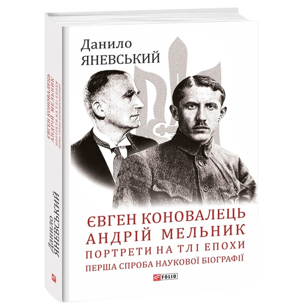 Євген Коновалець. Андрій Мельник. Портрети на тлі епохи. Перша спроба наукової біографії